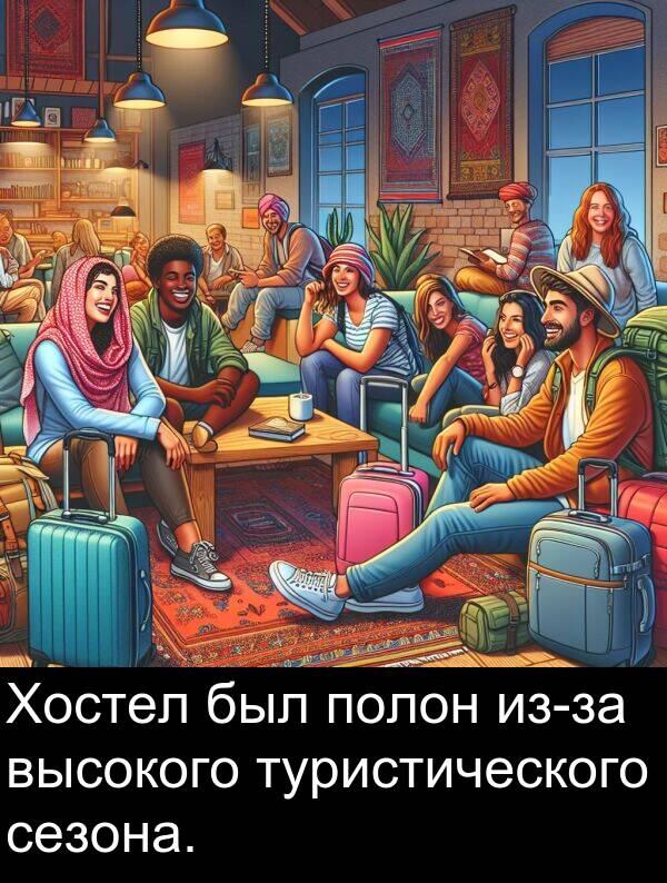 полон: Хостел был полон из-за высокого туристического сезона.