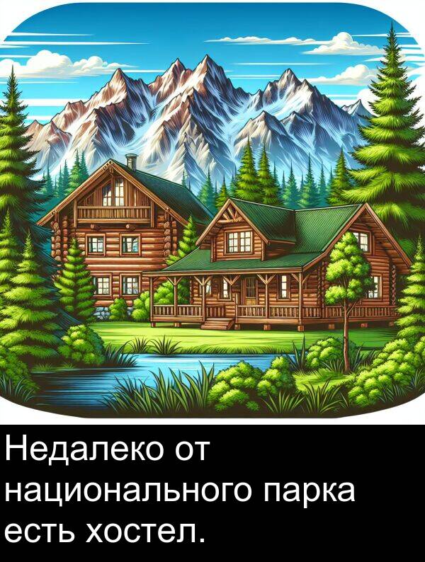 есть: Недалеко от национального парка есть хостел.