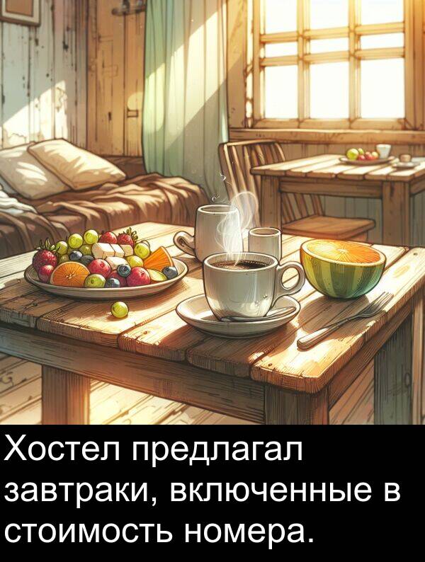 стоимость: Хостел предлагал завтраки, включенные в стоимость номера.