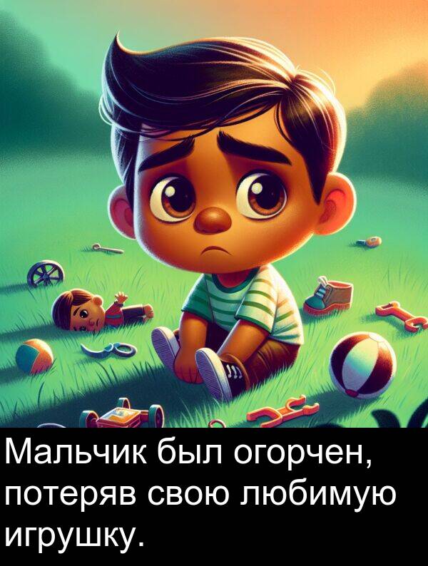потеряв: Мальчик был огорчен, потеряв свою любимую игрушку.
