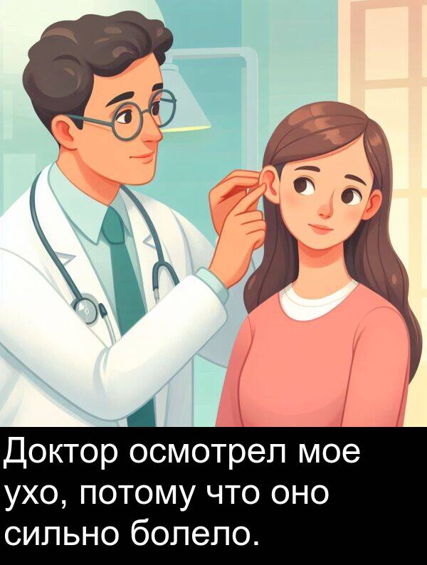 потому: Доктор осмотрел мое ухо, потому что оно сильно болело.