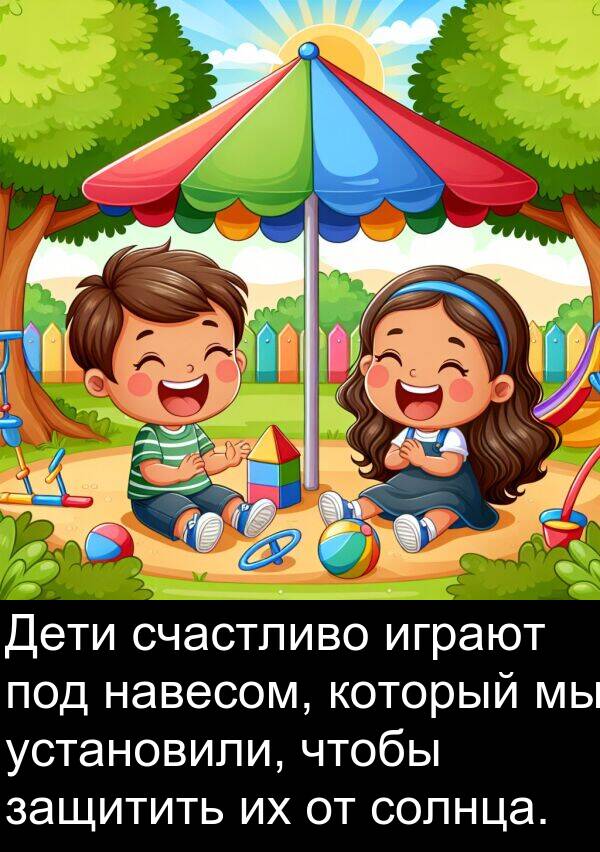 играют: Дети счастливо играют под навесом, который мы установили, чтобы защитить их от солнца.