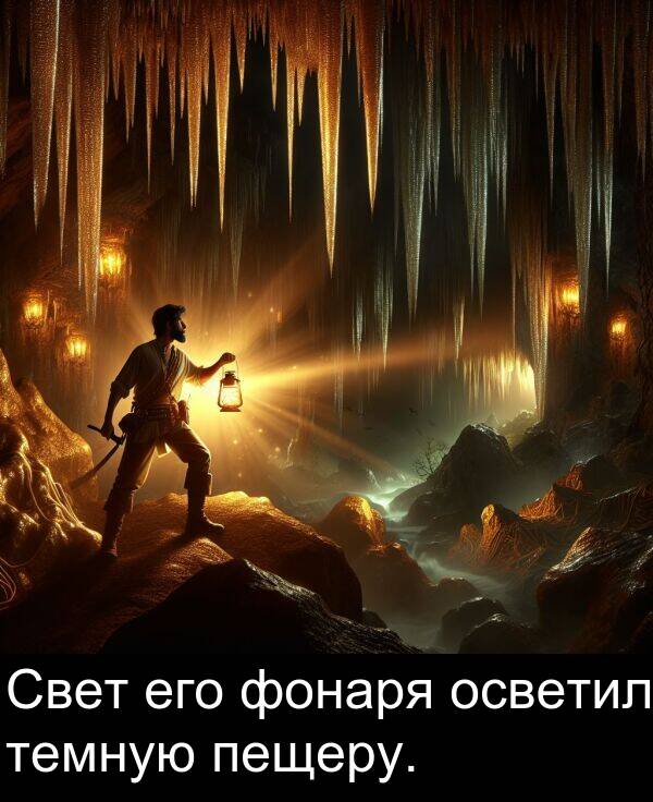 его: Свет его фонаря осветил темную пещеру.