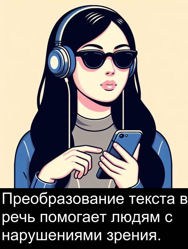 текста: Преобразование текста в речь помогает людям с нарушениями зрения.