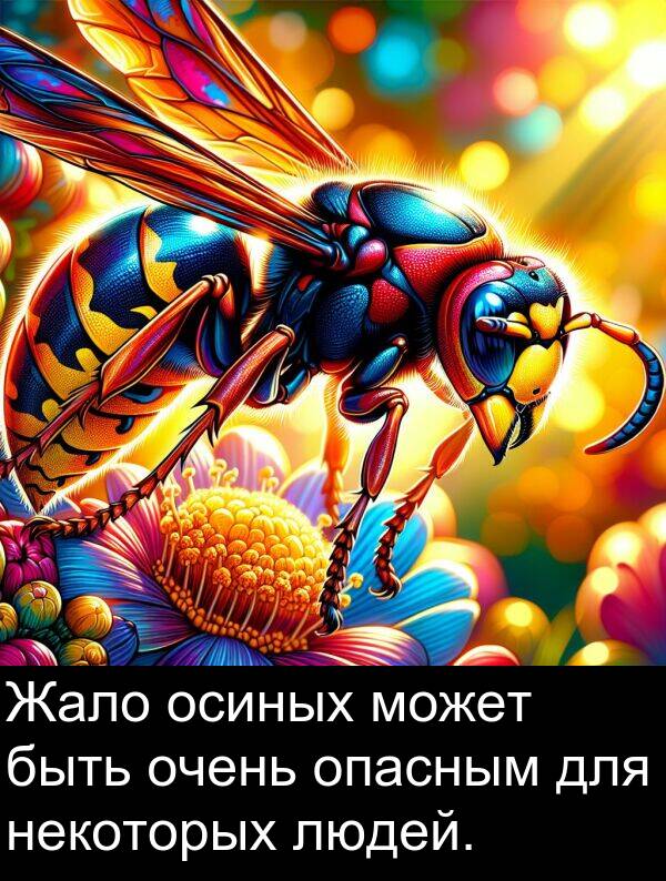 некоторых: Жало осиных может быть очень опасным для некоторых людей.