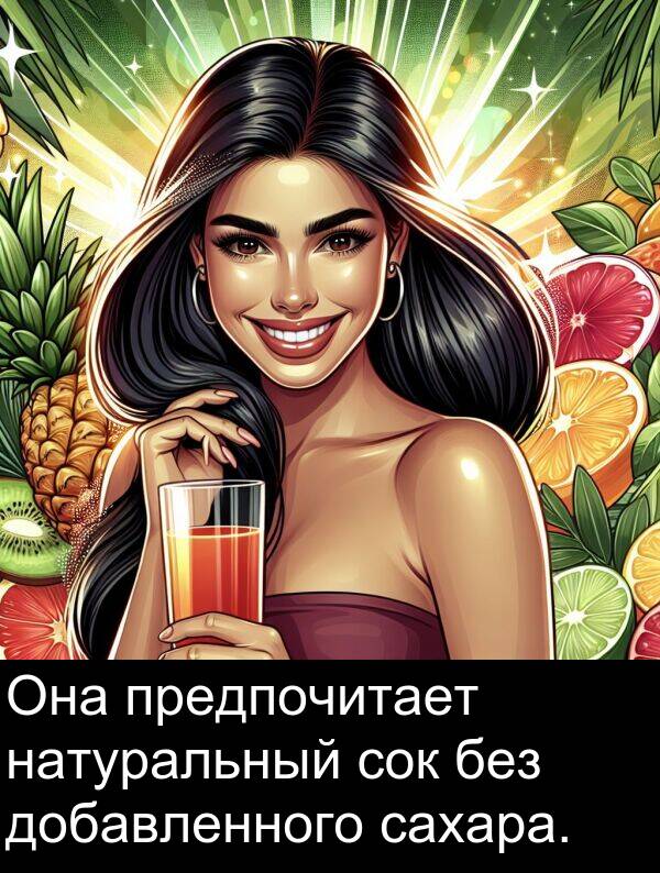 сок: Она предпочитает натуральный сок без добавленного сахара.