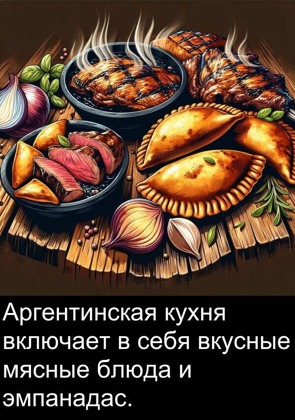 эмпанадас: Аргентинская кухня включает в себя вкусные мясные блюда и эмпанадас.