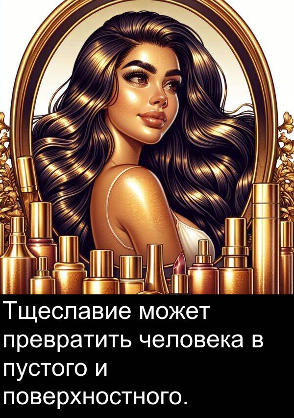 пустого: Тщеславие может превратить человека в пустого и поверхностного.