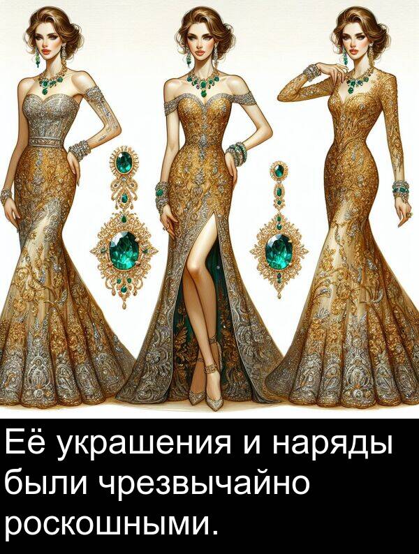 украшения: Её украшения и наряды были чрезвычайно роскошными.