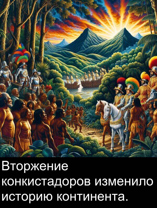 конкистадоров: Вторжение конкистадоров изменило историю континента.