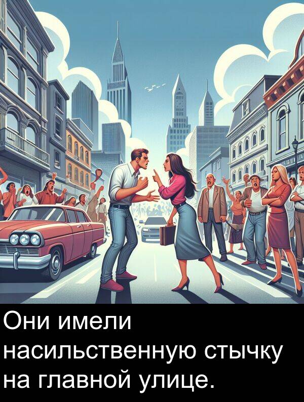 улице: Они имели насильственную стычку на главной улице.
