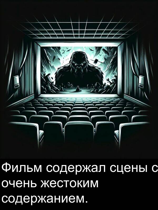 сцены: Фильм содержал сцены с очень жестоким содержанием.