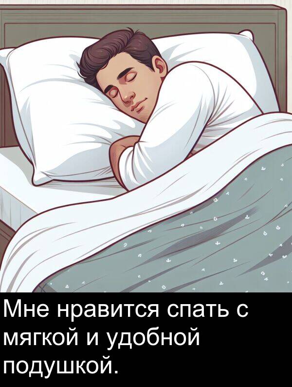 спать: Мне нравится спать с мягкой и удобной подушкой.