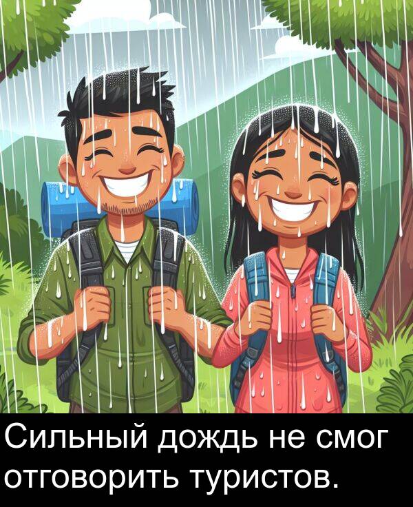 туристов: Сильный дождь не смог отговорить туристов.