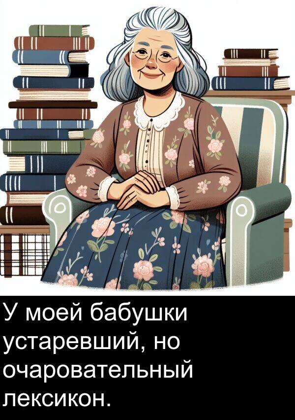 устаревший: У моей бабушки устаревший, но очаровательный лексикон.