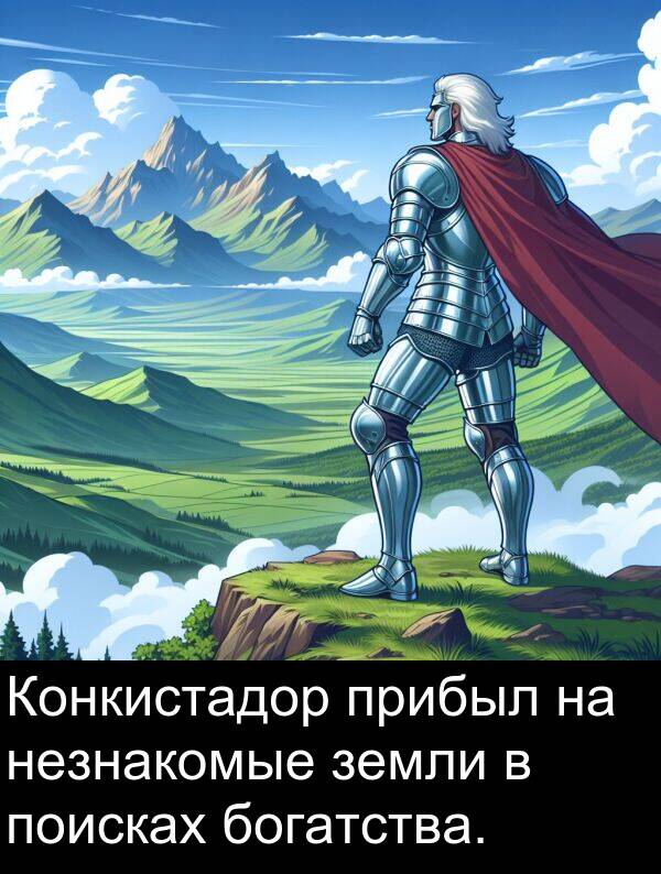 прибыл: Конкистадор прибыл на незнакомые земли в поисках богатства.