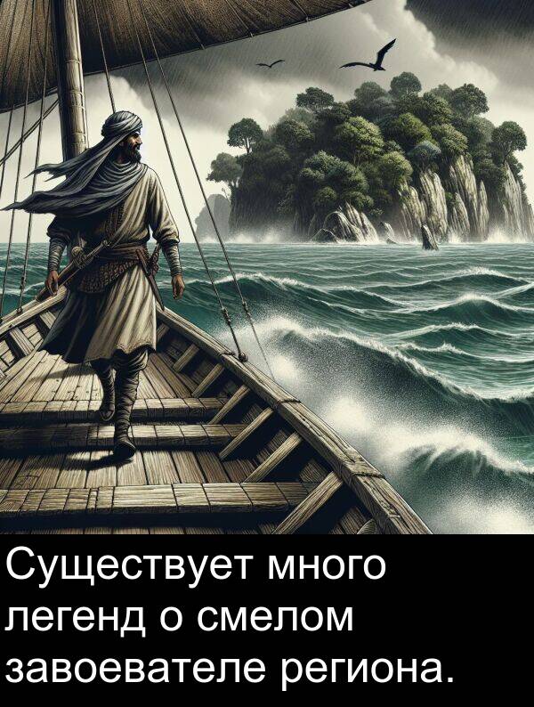 легенд: Существует много легенд о смелом завоевателе региона.