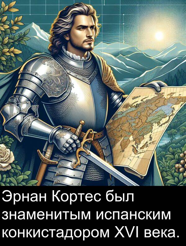 конкистадором: Эрнан Кортес был знаменитым испанским конкистадором XVI века.
