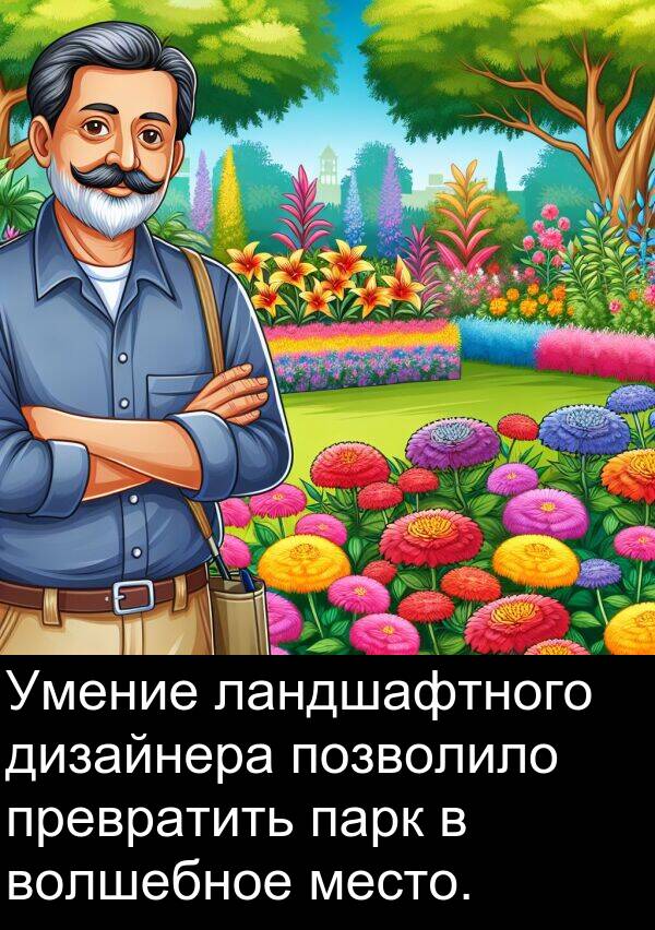 ландшафтного: Умение ландшафтного дизайнера позволило превратить парк в волшебное место.