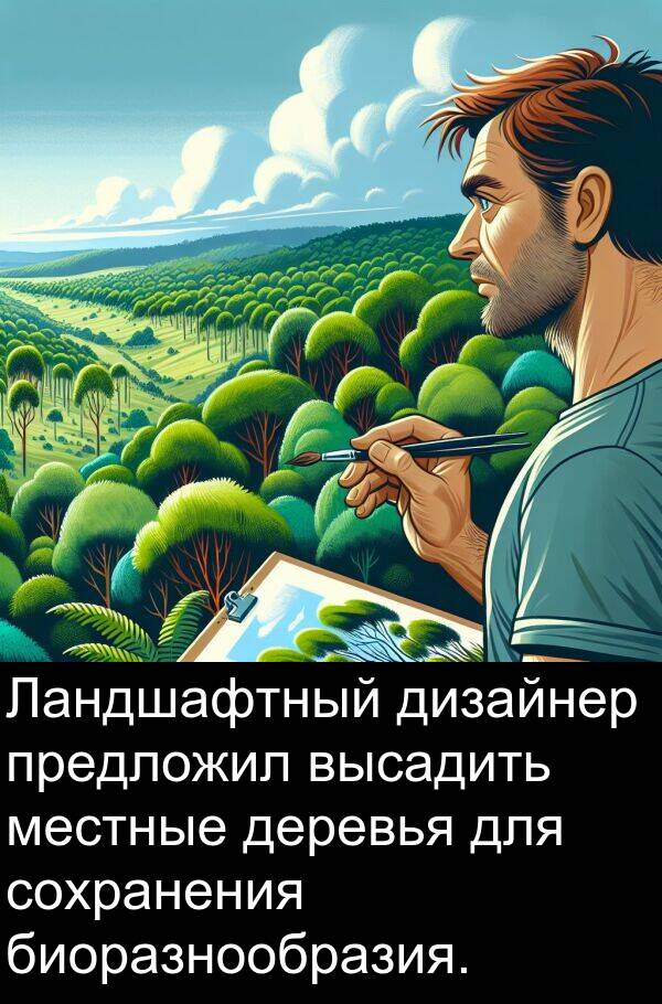 высадить: Ландшафтный дизайнер предложил высадить местные деревья для сохранения биоразнообразия.