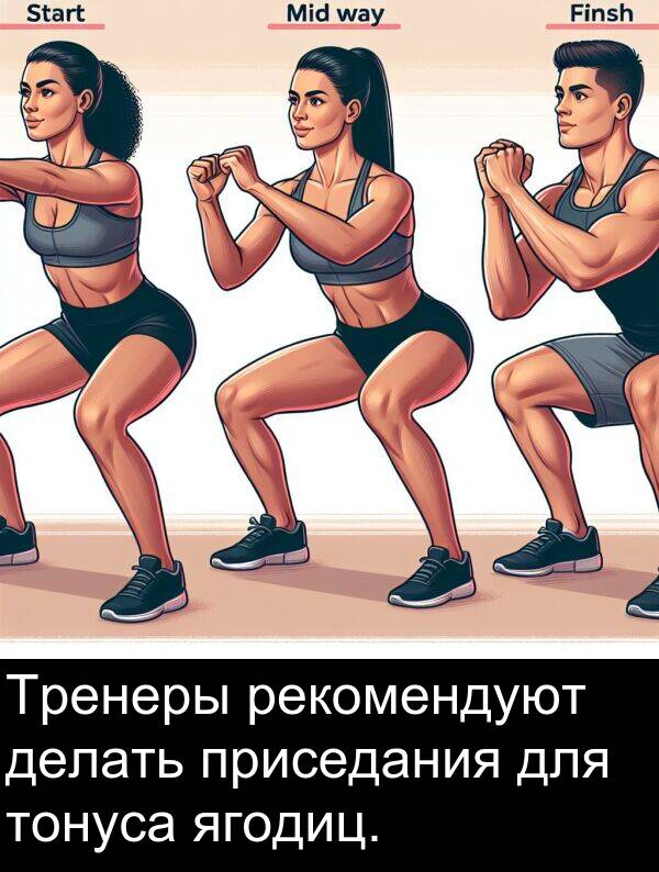приседания: Тренеры рекомендуют делать приседания для тонуса ягодиц.