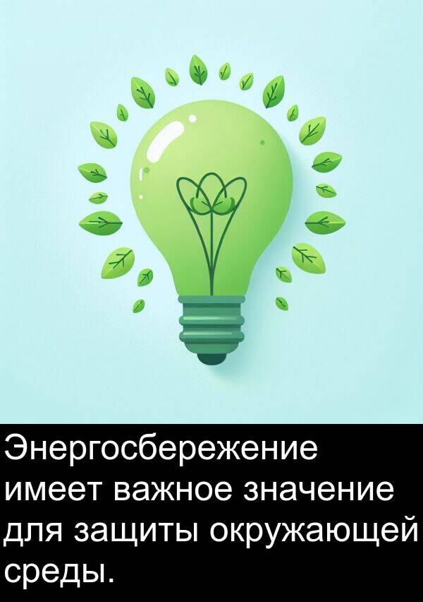 важное: Энергосбережение имеет важное значение для защиты окружающей среды.