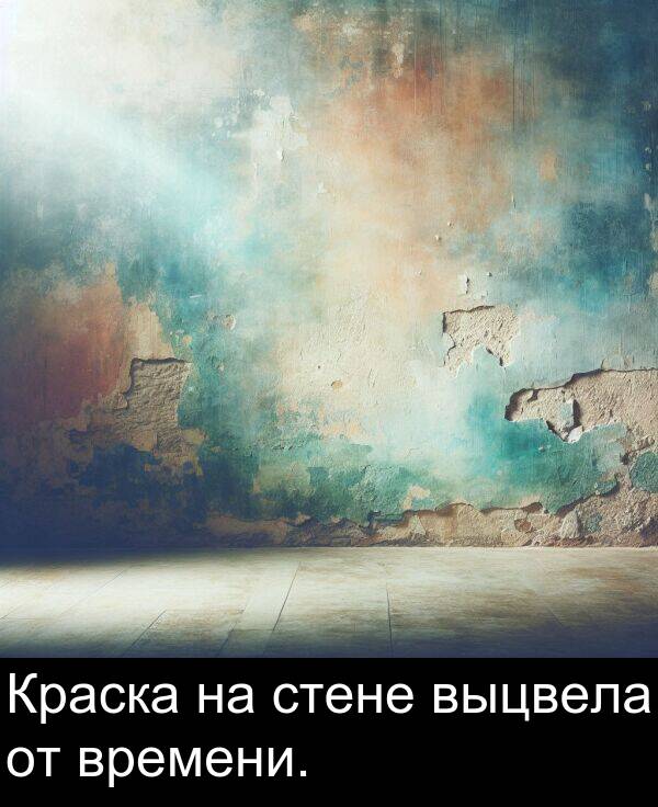 выцвела: Краска на стене выцвела от времени.