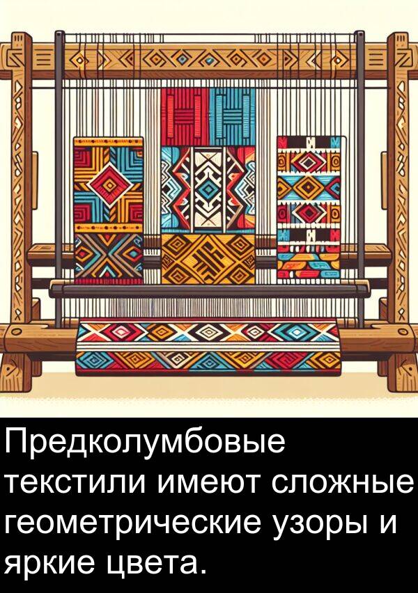 узоры: Предколумбовые текстили имеют сложные геометрические узоры и яркие цвета.