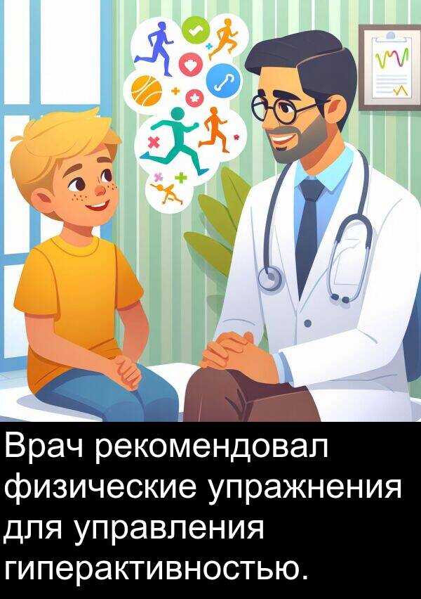 управления: Врач рекомендовал физические упражнения для управления гиперактивностью.