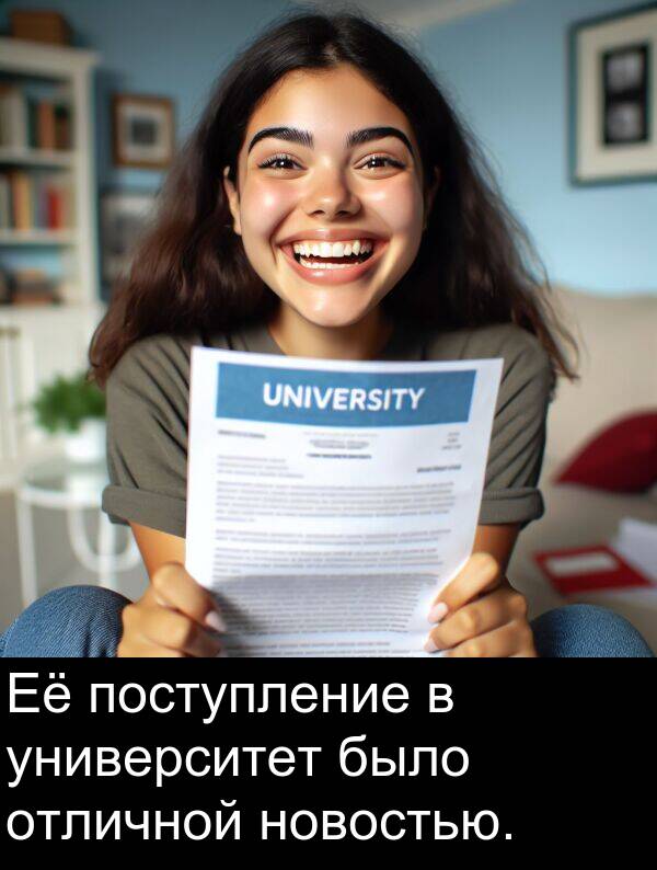 поступление: Её поступление в университет было отличной новостью.