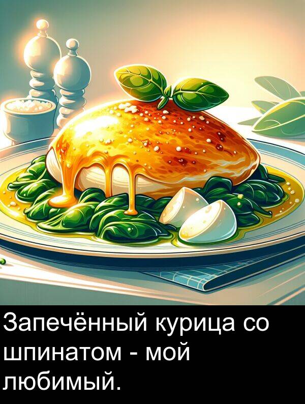 шпинатом: Запечённый курица со шпинатом - мой любимый.