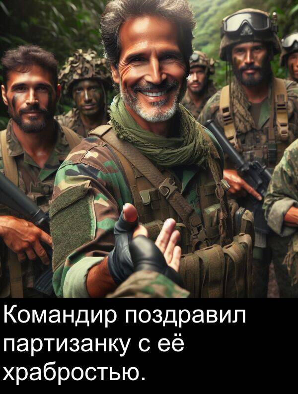 партизанку: Командир поздравил партизанку с её храбростью.
