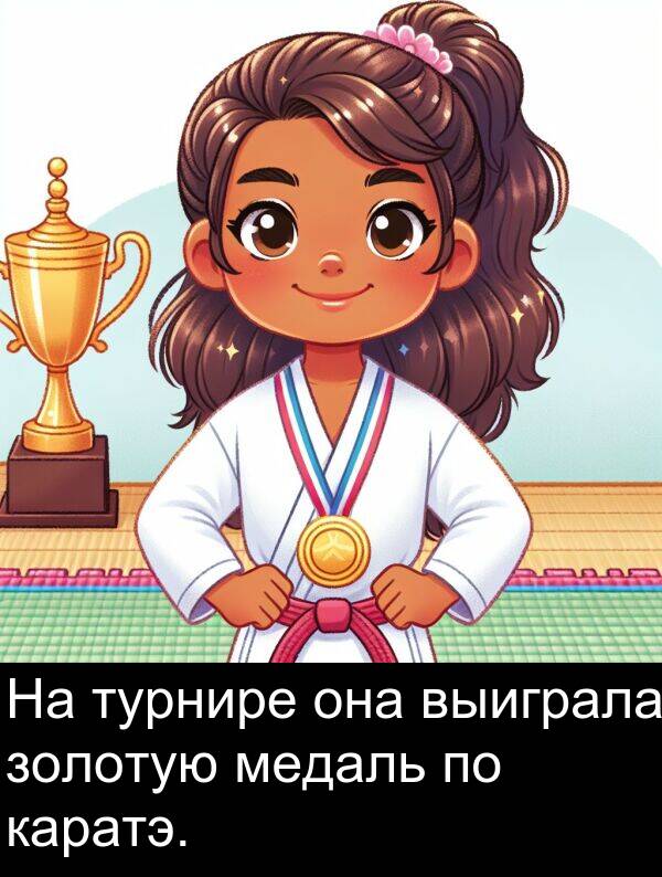 выиграла: На турнире она выиграла золотую медаль по каратэ.