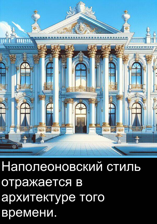 времени: Наполеоновский стиль отражается в архитектуре того времени.