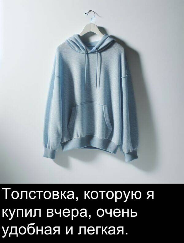 которую: Толстовка, которую я купил вчера, очень удобная и легкая.