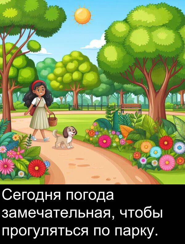 прогуляться: Сегодня погода замечательная, чтобы прогуляться по парку.