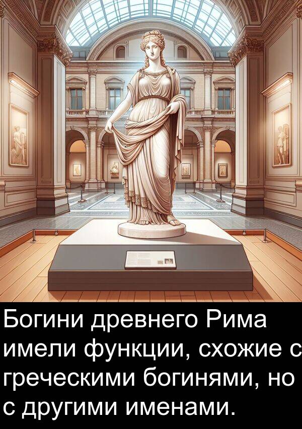 схожие: Богини древнего Рима имели функции, схожие с греческими богинями, но с другими именами.