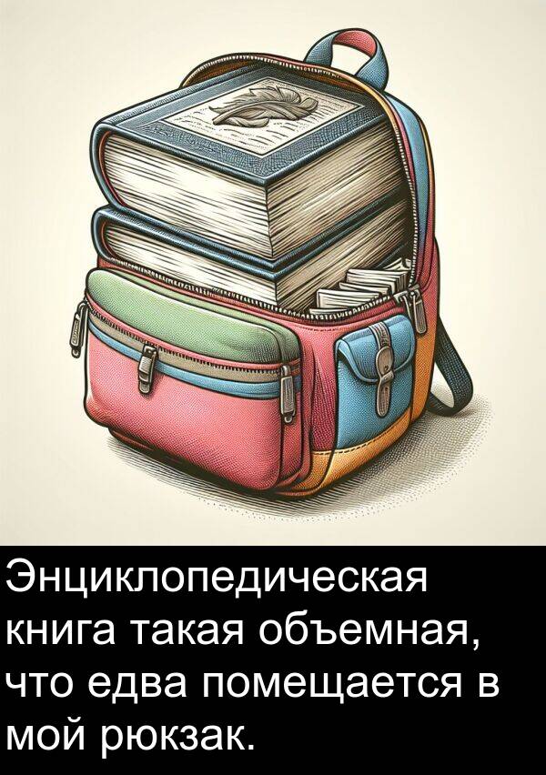 книга: Энциклопедическая книга такая объемная, что едва помещается в мой рюкзак.