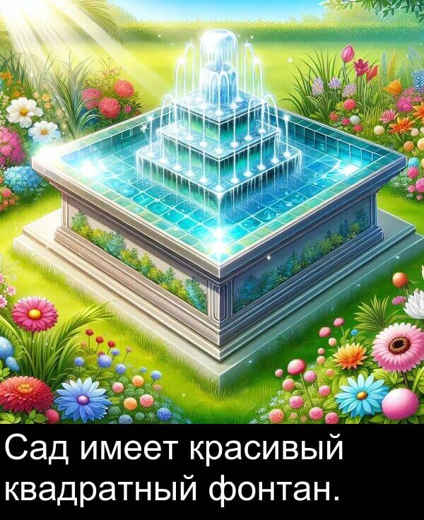 красивый: Сад имеет красивый квадратный фонтан.