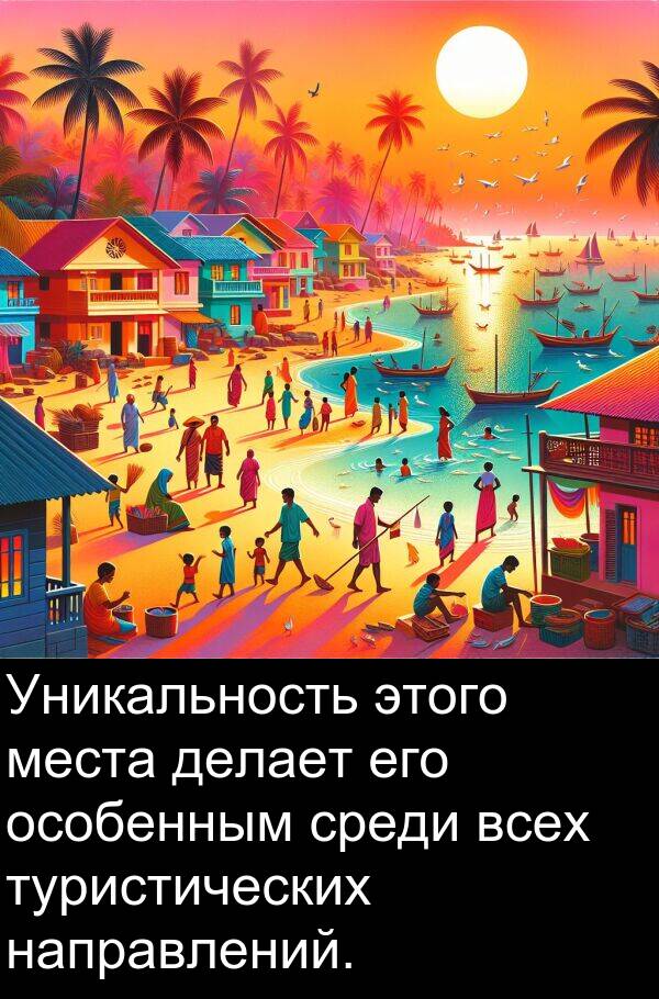 туристических: Уникальность этого места делает его особенным среди всех туристических направлений.
