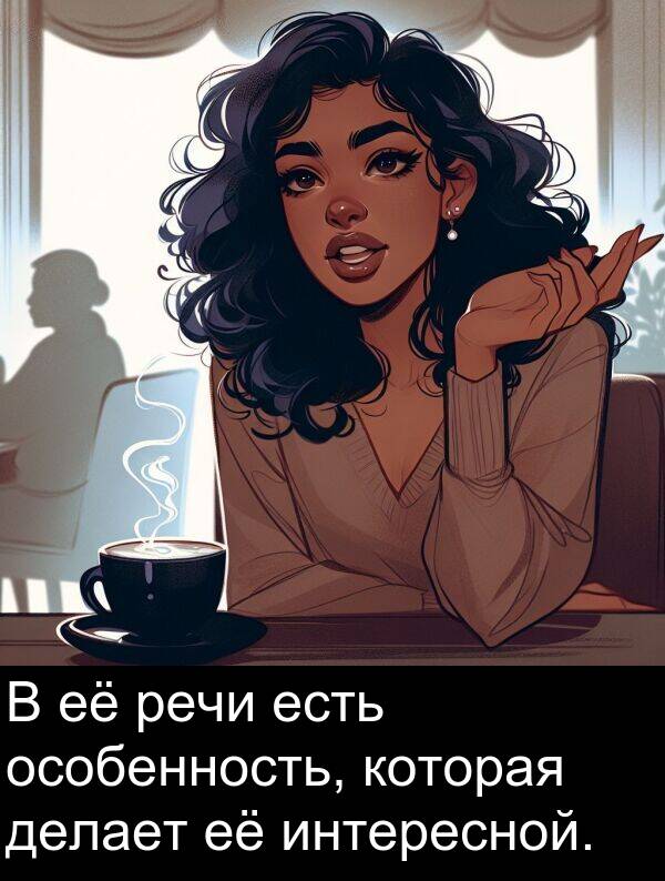 есть: В её речи есть особенность, которая делает её интересной.