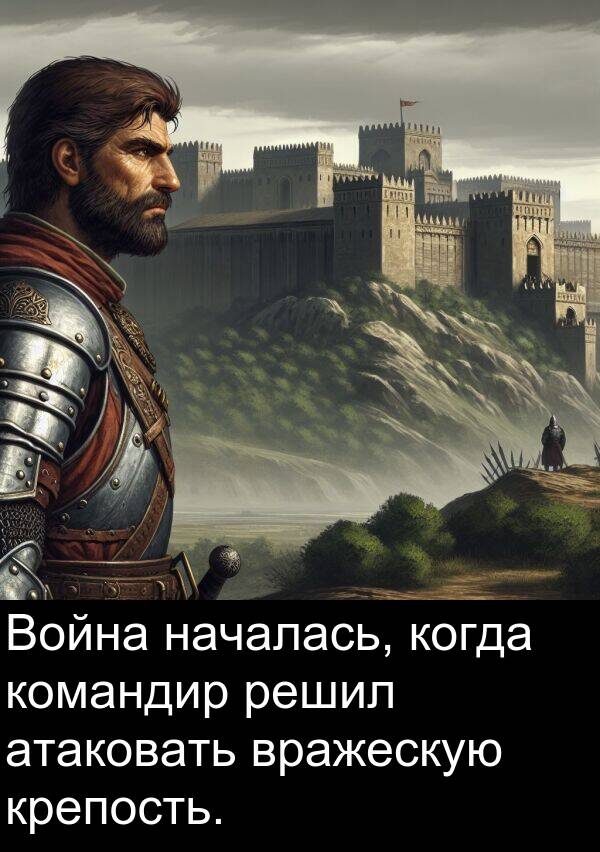 крепость: Война началась, когда командир решил атаковать вражескую крепость.
