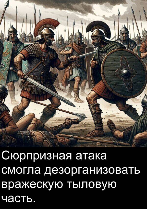 вражескую: Сюрпризная атака смогла дезорганизовать вражескую тыловую часть.