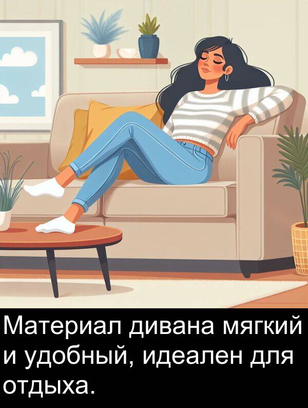 идеален: Материал дивана мягкий и удобный, идеален для отдыха.