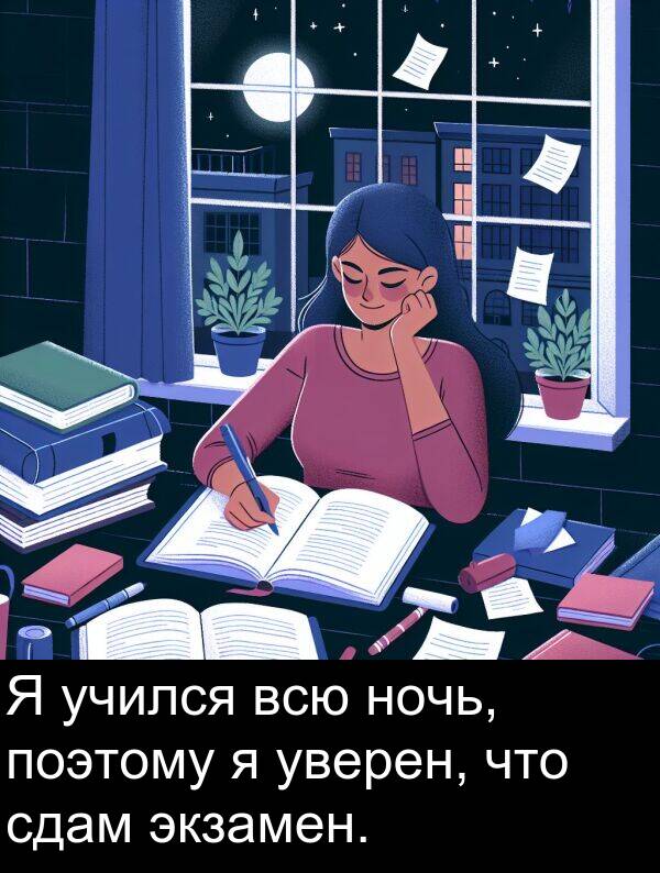 поэтому: Я учился всю ночь, поэтому я уверен, что сдам экзамен.