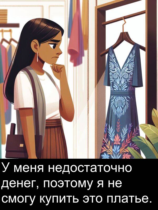 поэтому: У меня недостаточно денег, поэтому я не смогу купить это платье.