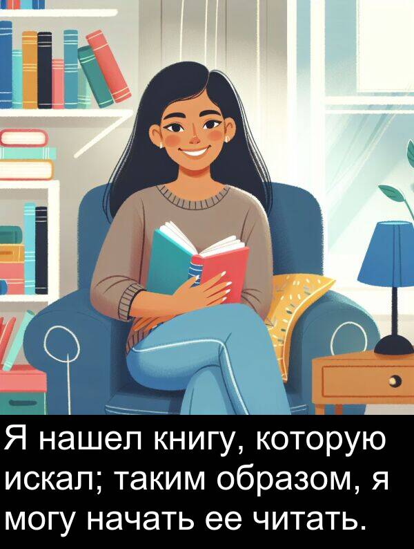 книгу: Я нашел книгу, которую искал; таким образом, я могу начать ее читать.