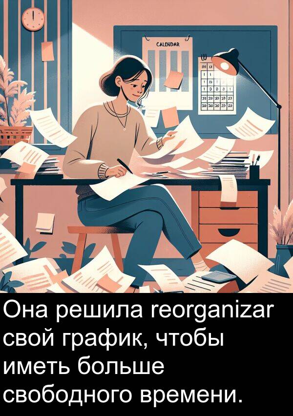 свободного: Она решила reorganizar свой график, чтобы иметь больше свободного времени.