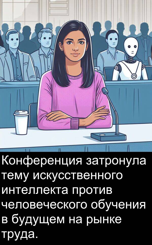 против: Конференция затронула тему искусственного интеллекта против человеческого обучения в будущем на рынке труда.