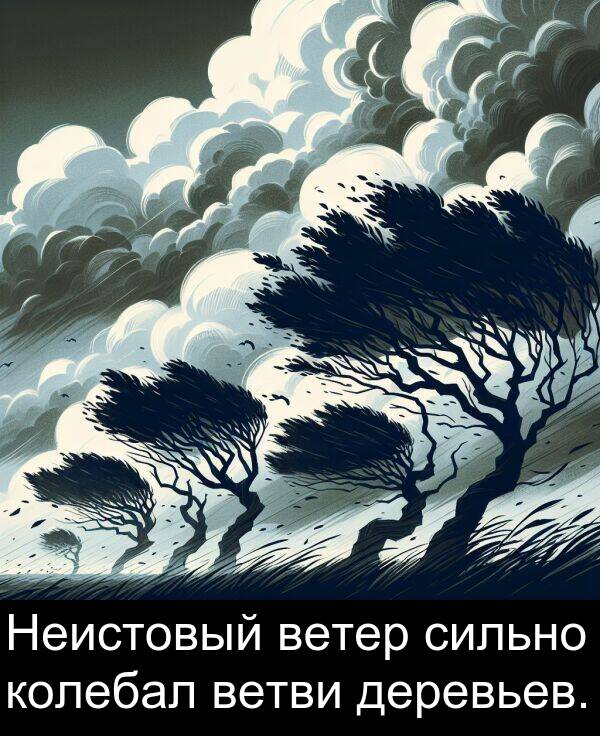 колебал: Неистовый ветер сильно колебал ветви деревьев.